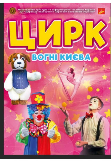 Афіша Цирк «Вогні Києва», Радомишль - 2026-03-13 17:00:00