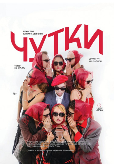 Афіша ЧУТКИ, Київ - 2026-03-21 17:00:00