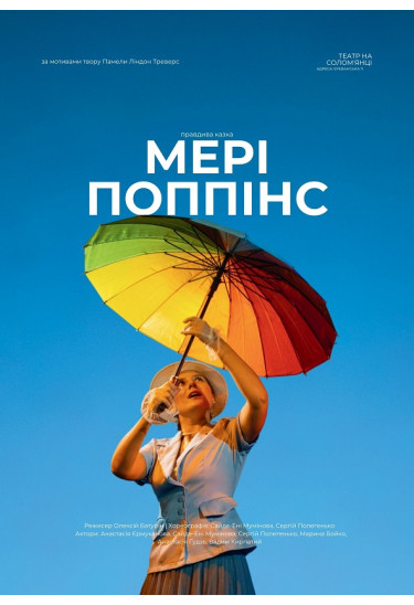 Афіша Мері Поппінс, Київ - 2026-03-08 17:00:00
