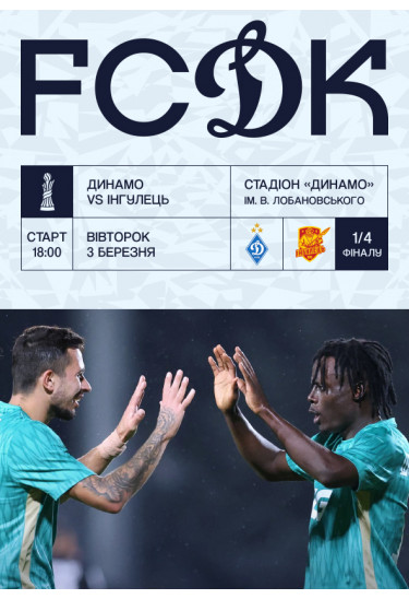 VBET Кубок України 1/4 фіналу. Динамо - Інгулець Київ 2026