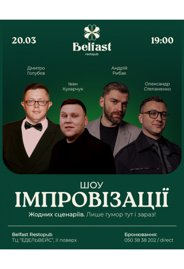 Афіша Імпровізація, Ужгород‎ - 2026-03-20 19:00:00