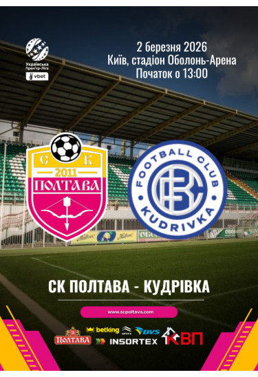 СК Полтава - ФК Кудрівка Київ 2026