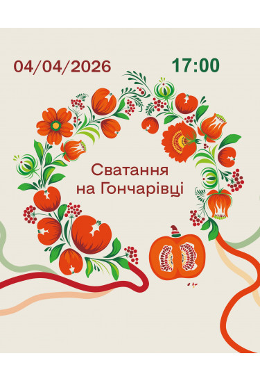 Сватання на Гончарівці Київ 2026