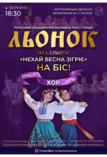 Афіша «НЕХАЙ ВЕСНА ЗІГРІЄ» НА БІС, Житомир‎ - 2026-03-04 18:30:00