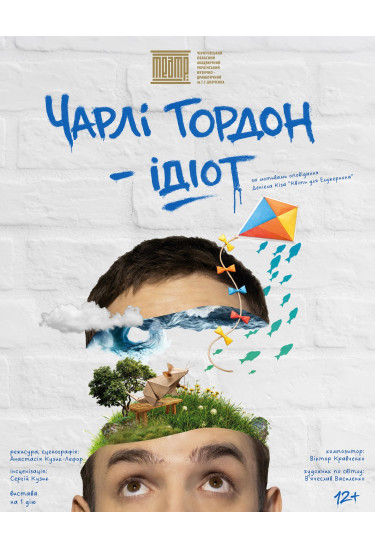 Афіша «ЧАРЛІ ГОРДОН – ІДІОТ», Чернігів‎ - 2026-03-25 18:00:00