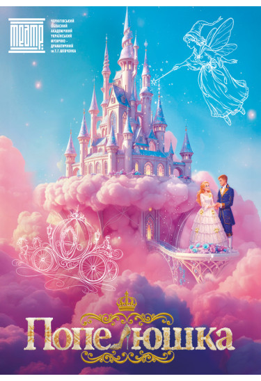 Poster  «ПОПЕЛЮШКА», Chernigov - 2026-03-22 12:00:00