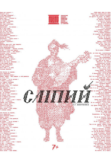 Poster  «СЛІПИЙ», Chernigov - 2026-03-09 18:00:00