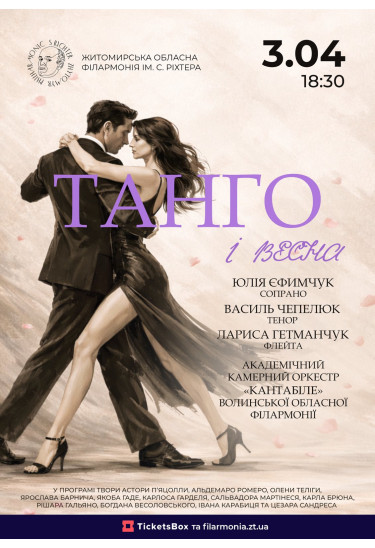 Афіша Танго і весна, Житомир‎ - 2026-04-03 18:30:00