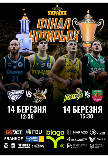 Афіша 1/2 Фіналу Кубка України - 2026-03-14 15:30:00