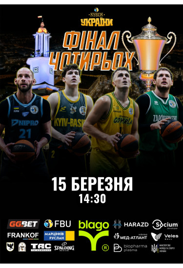 Афіша Фінал Кубка України - 2026-03-15 14:30:00