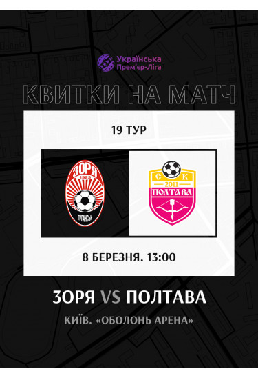 Афіша ФК Зоря — ФК Полтава, Київ - 2026-03-08 13:00:00