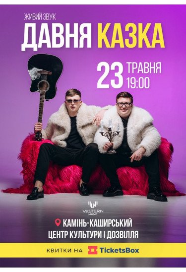 Концерт гурту «Давня Казка» у Камінь-Каширському Камінь-Каширський 2026