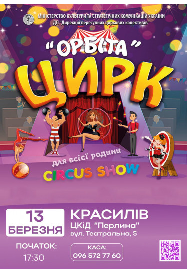 Афіша ОРБІТА, Красилів - 2026-03-13 17:30:00