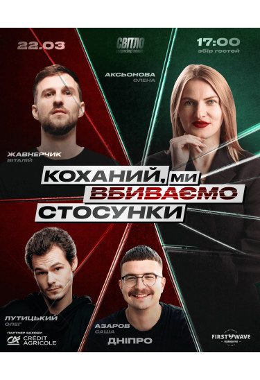 Афіша СТЕНДАП ШОУ ПРО СТОСУНКИ, Дніпро - 2026-03-22 17:30:00