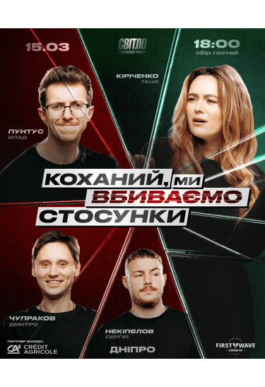 Афіша СТЕНДАП ШОУ ПРО СТОСУНКИ, Дніпро - 2026-03-15 18:30:00