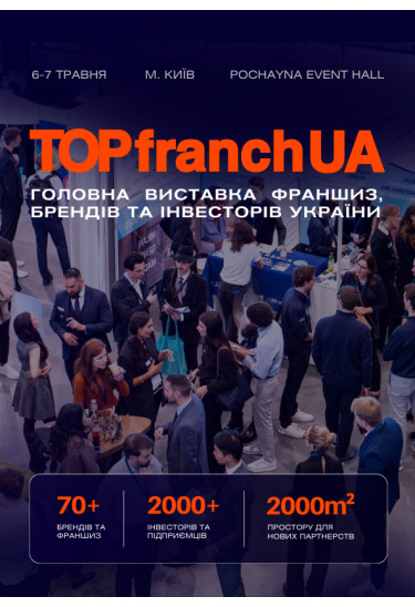 Афіша Виставка франшиз, брендів та інвесторів України TOPfranchUA, Київ - 2026-05-06 10:00:00