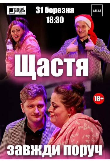 Афіша Чорний квадрат: Щастя завжди поруч 31.03, Київ - 2026-03-31 18:30:00