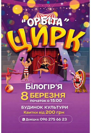 Афіша ОРБІТА, Білогір'я - 2026-03-08 15:00:00