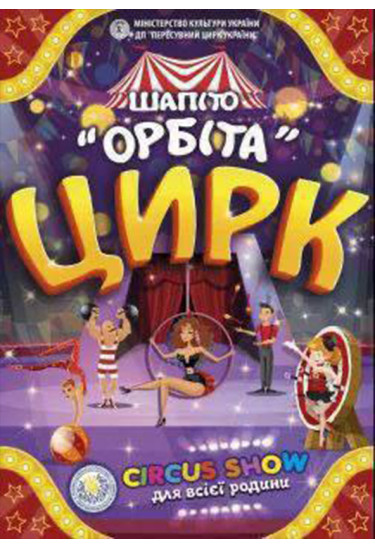 Афіша ОРБІТА, Чемерівці - 2026-03-12 17:30:00