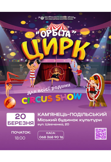 Афіша ОРБІТА, Каменец-Подольский - 2026-03-20 18:00:00