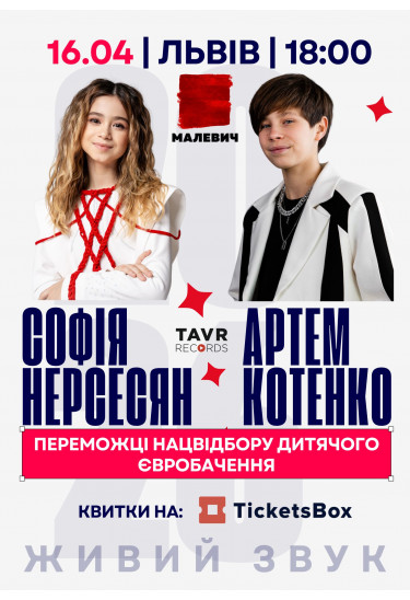 Афіша СОФІЯ НЕРСЕСЯН та АРТЕМ КОТЕНКО, Львів - 2026-04-16 18:00:00
