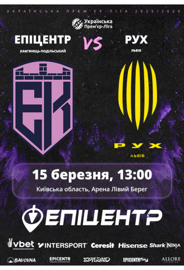 Афіша Епіцентр – Рух, Київ - 2026-03-15 13:00:00