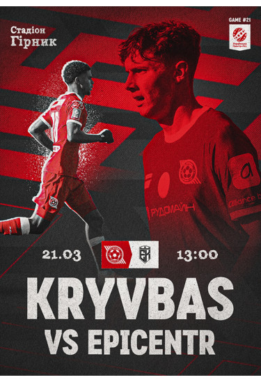 Афіша ФК «Кривбас» – ФК «Епіцентр», Кривий Ріг - 2026-03-21 13:00:00