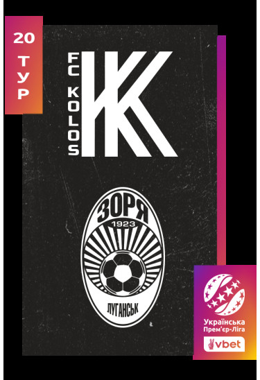 Афіша Колос - Зоря. Vbet Ліга. Сезон 2025/26, 20-й тур, Ковалівка - 2026-03-15 15:30:00