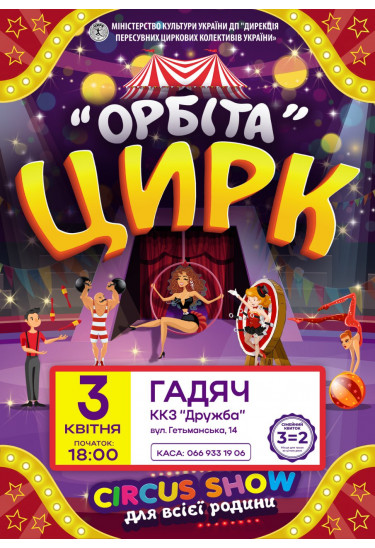 Афіша ОРБІТА, Гадяч - 2026-04-03 18:00:00