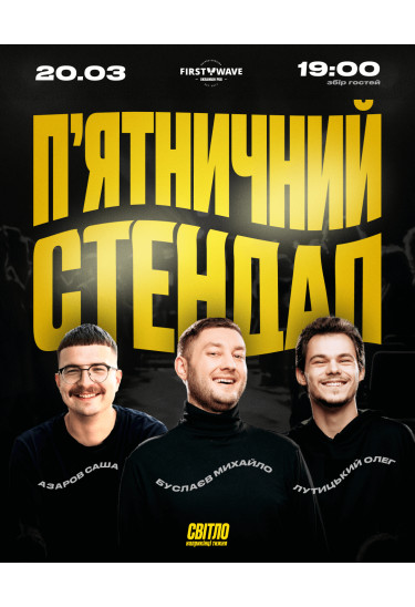 Афіша П'ЯТНИЧНИЙ СТЕНДАП, Дніпро - 2026-03-20 19:30:00