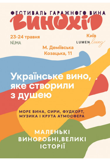 Афіша ''ВИНОХІД'' Фестиваль Гаражного вина, Київ - 2026-05-23 11:00:00