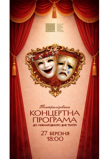 Poster  Концертна програма до Міжнародного Дня Театру, Chernigov - 2026-03-27 18:00:00