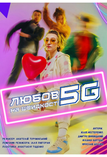 Афіша ЛЮБОВ НА ШВИДКОСТІ 5G, Київ - 2026-04-18 18:00:00