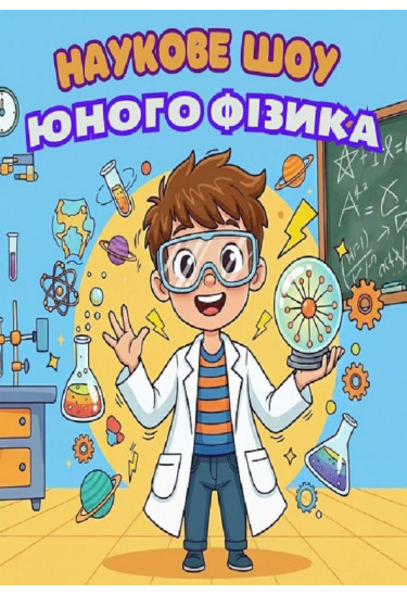 Афіша Шоу юного фізика. Інтерактивна науково-пізнавальна шоу-програма, Львів - 2026-03-22 14:00:00
