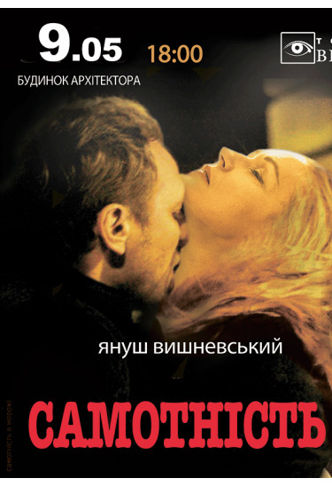 Афіша Вистава «САМОТНІСТЬ В МЕРЕЖІ», Київ - 2026-05-09 18:00:00