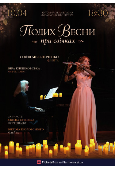 Особливий концерт при свічках «Подих весни» Житомир 2026