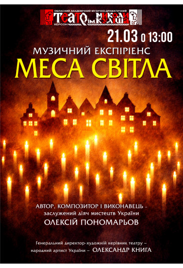 «Меса світла» Херсон 2026