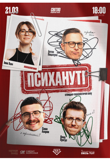 СТЕНДАП ШОУ "ПСИХАНУТІ" Дніпро 2026