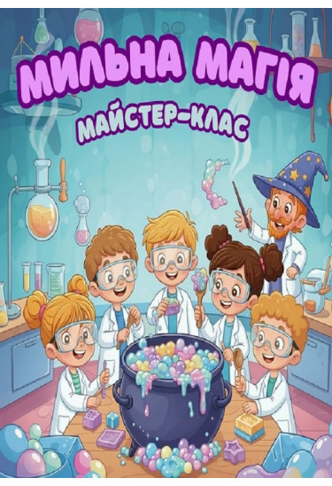 Мильна магія. Майстер-клас для дітей Львів 2026