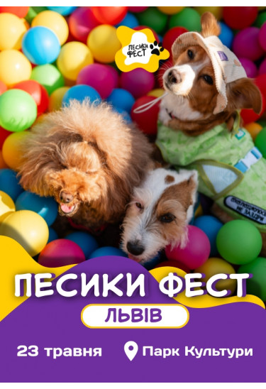 ПЕСИКИ ФЕСТ 2026 ЛЬВІВ Львів 2026