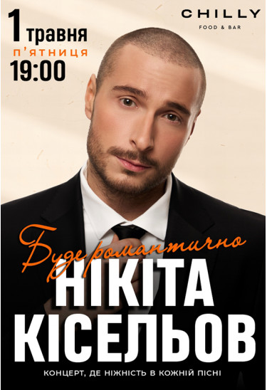 Нікіта Кісельов Львів 2026