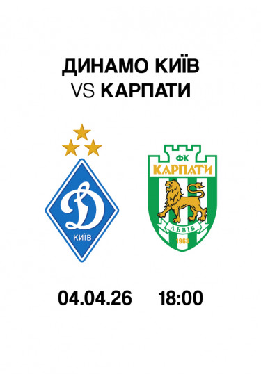 VBET УПЛ 22-й тур. Динамо - Карпати Київ 2026