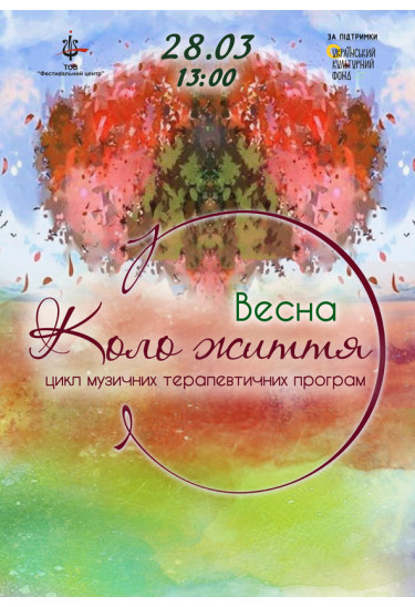 Коло життя. Весна Херсон 2026