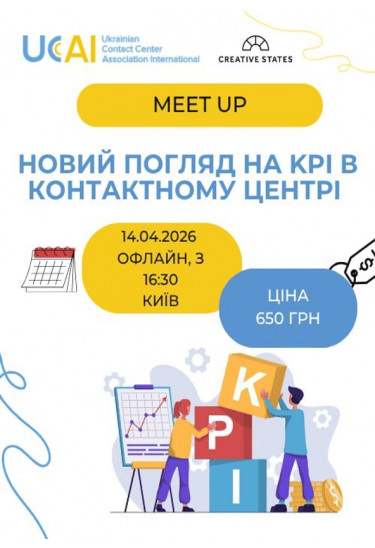 Новий погляд на KPI в контактному центрі Київ 2026