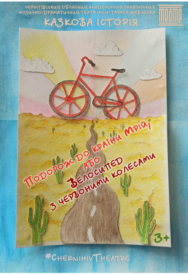 «Journey to the Land of Dreams, or The Bicycle with Red Wheels» Chernigov 2026