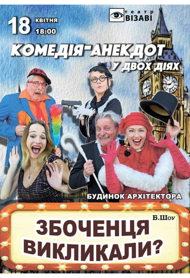 ЗБОЧЕНЦЯ ВИКЛИКАЛИ? Вистава-анекдот Київ 2026