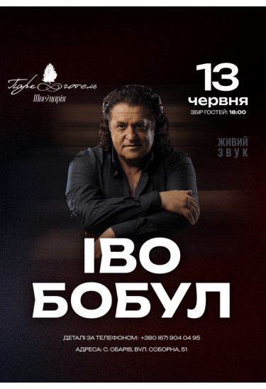 Іво Бобул Обарів 2026