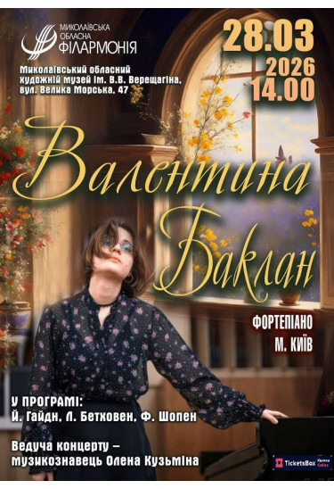 Валентина Баклан. Фортепіано Миколаїв 2026