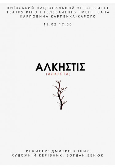 АЛКЕСТА Київ 2026