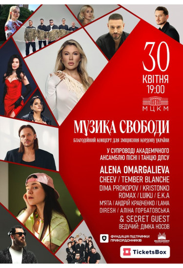 Музика Свободи Київ 2026
